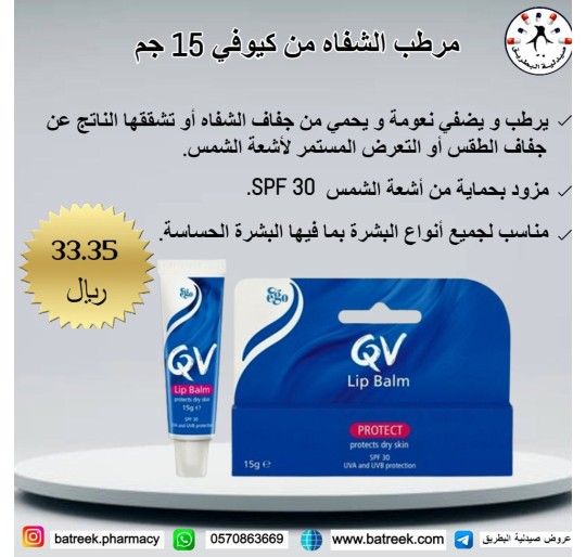 مرطب الشفاه من كيو في - QV Lip Balm - 15g