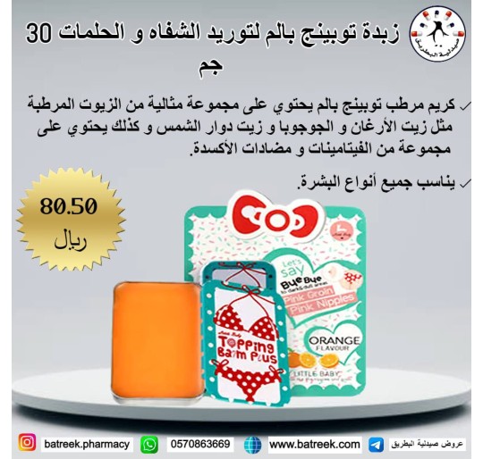 زبدة توبينج بالم لتوريد الشفايف والحلمات    Topping Balm Plus 30g