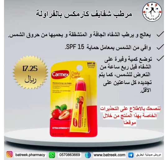 مرطب شفايف كارمكس بالفراولة   Carmex, Daily Care, Moisturizing Lip Balm, Strawberry