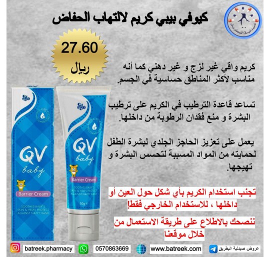 كيوفي بيبي كريم  لإلتهاب الحفاض    QV Baby Moisturising Cream, 100g