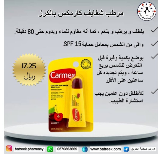 مرطب شفايف كارمكس بالكرز    Carmex, Daily Care, Moisturizing Lip Balm, Fresh Cherry