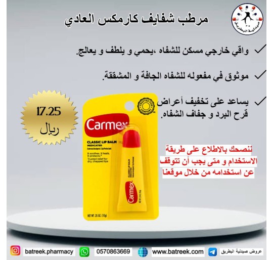 مرطب شفايف كارمكس عادي    Carmex, Classic Lip Balm, Medicated