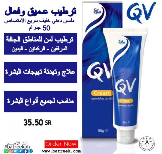 كريم كيوفي المرطب 50 جرام      QV Cream 50g Tube