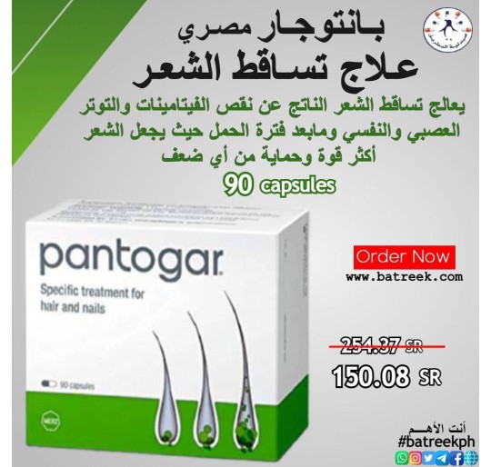 بانتوجار مصري لعلاج تساقط الشعر 90 كبسولة  Merz Pantogar Hair Regrowth Treatment (90 Capsules)